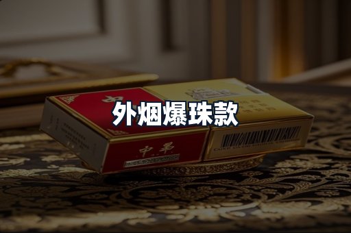 外烟爆珠款