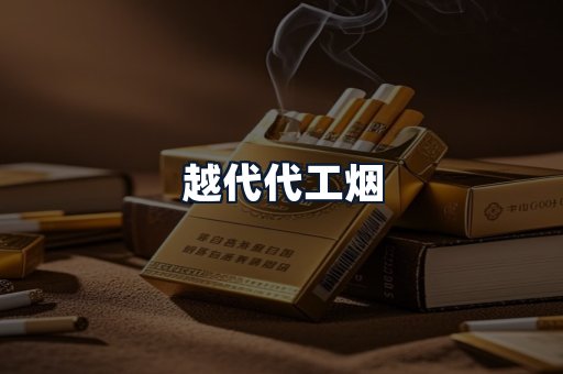 越代代工烟