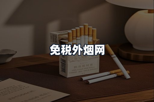免税外烟网