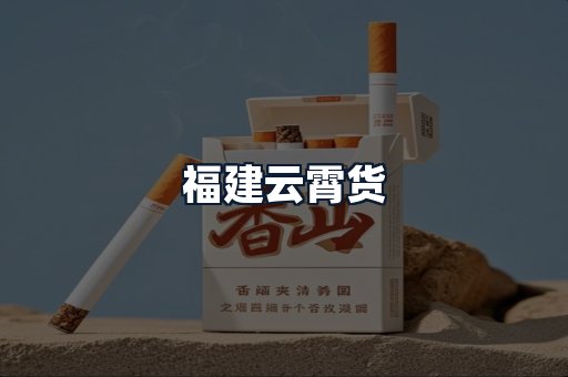 福建云霄货